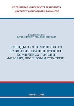 Тренды экономического развития транспортного комплекса России: форсайт, прогнозы и стратегии
