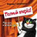 Полный вперёд! Про кота и устный счёт. Считалка для детей