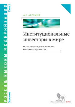 Институциональные инвесторы в мире: особенности деятельности и политика развития. Книга 1