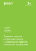 Применение технологий распределенного реестра в государственном управлении: возможности и правовые риски