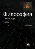 Философия. Общий курс