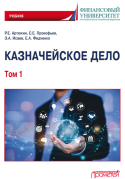 Казначейское дело. Том 1