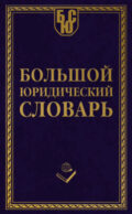 Большой юридический словарь