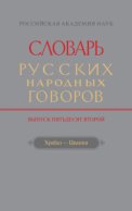 Словарь русских народных говоров. Вып. 52. Храбаз-Цванки