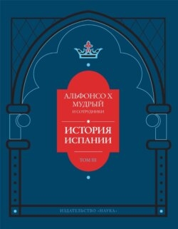 История Испании, которую составил благороднейший король дон Альфонсо, сын благородного короля дона Фернандо и королевы доньи Беатрис. Том 3