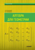 Алгебра для геометрии