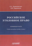 Российское уголовное право. Особенная часть. Учебно-наглядное пособие (схемы)