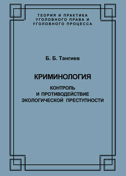 Криминология. Контроль и противодействие экологической преступности