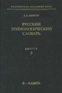 Русский этимологический словарь. Вып. 2 (б – бдынъ)