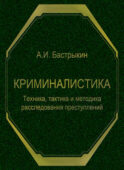 Криминалистика. Техника, тактика и методика расследования преступлений