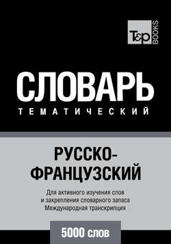 Русско-французский тематический словарь. 5000 слов. Международная транскрипция