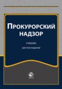 Прокурорский надзор