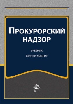 Прокурорский надзор