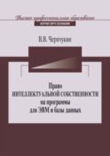 Право интеллектуальной собственности на программы для ЭВМ и базы данных в Российской Федерации и зарубежных странах