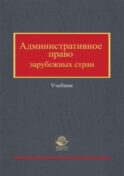 Административное право зарубежных стран