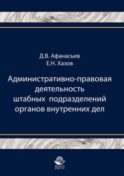 Административно-правовая деятельность штабных подразделений органов внутренних дел