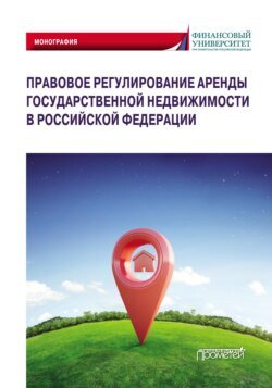 Правовое регулирование аренды государственной недвижимости в Российской Федерации Правовое регулирование аренды государственной недвижимости в Российской Федерации