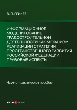 Информационное моделирование градостроительной деятельности как механизм реализации Стратегии пространственного развития Российской Федерации: правовые аспекты