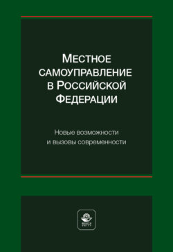 Местное самоуправление в Российской Федерации. Новые возможности и вызовы современности