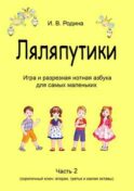 «Ляляпутики», разрезная нотная азбука с настольной игрой, часть 2 (скрипичный ключ: вторая, третья и малая октавы)