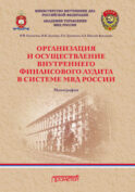 Организация и осуществление внутреннего финансового аудита в системе МВД России