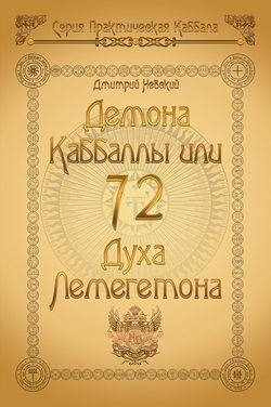 72 Демона Каббаллы. 72 Духа Лемегетона