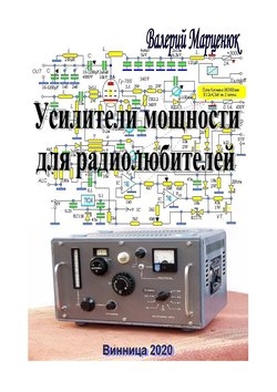 Усилители мощности для радиолюбителей