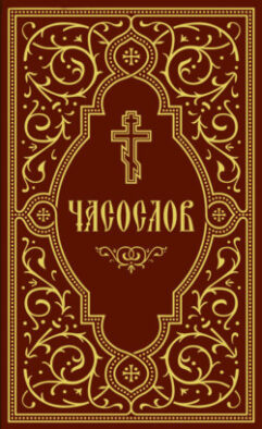 Часослов учебный