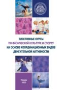 Элективные курсы по физической культуре и спорту на основе координационных видов двигательной активности
