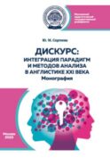 Дискурс: интеграция парадигм и методов анализа в англистике XXI века