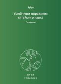 Устойчивые выражения китайского языка. Справочник