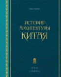 История архитектуры Китая
