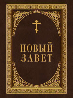 Новый Завет