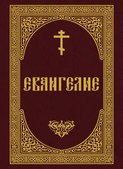 Евангелие