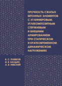 Прочность сжатых бетонных элементов с углефибровым, углекомпозитным стержневым и внешним армированием при статическом и кратковременном динамическом нагружениях