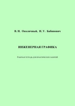 Инженерная графика. Рабочая тетрадь для практических занятий