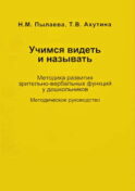 Учимся видеть и называть. Методика развития зрительно-вербальных функций у дошкольников
