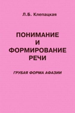 Понимание и формирование речи (грубая форма афазии)