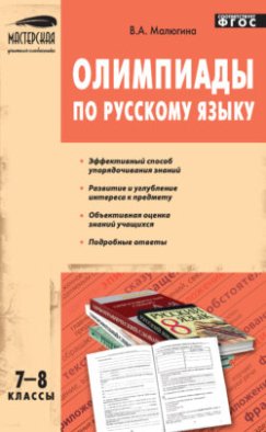 Олимпиады по русскому языку. 7–8 классы Олимпиады по русскому языку. 7–8 классы