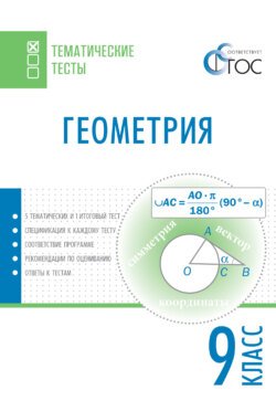 Геометрия. Тематические тесты. 9 класс Геометрия. Тематические тесты. 9 класс