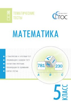 Математика. Тематические тесты. 5 класс Математика. Тематические тесты. 5 класс
