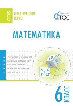 Математика. Тематические тесты. 6 класс Математика. Тематические тесты. 6 класс