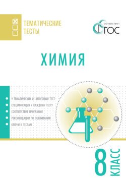 Химия. Тематические тесты. 8 класс Химия. Тематические тесты. 8 класс