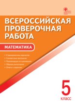 Всероссийская проверочная работа. Математика. 5 класс