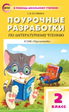 Поурочные разработки по литературному чтению. 2 класс. Пособие для учителя (к УМК Л. Ф. Климановой и др. («Перспектива») 2019–2021 гг. выпуска) Поурочные разработки по литературному чтению. 2 класс. Пособие для учителя (к УМК Л. Ф. Климановой и др. («Перспектива») 2019–2021 гг. выпуска)