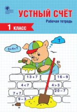Устный счёт. 1 класс. Рабочая тетрадь
