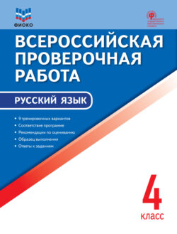 Всероссийская проверочная работа. Русский язык. 4 класс