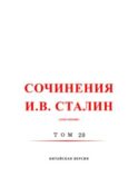 斯大林全集 20 / Сочинения И.В. Сталин. Том 20. Китайская версия