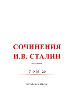 斯大林全集 20 / Сочинения И.В. Сталин. Том 20. Китайская версия