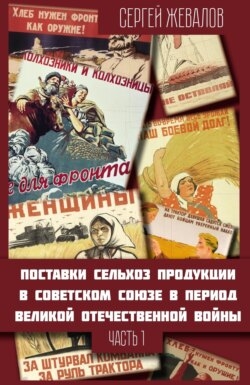 Поставки сельхозпродукции в Советском Союзе в период Великой Отечественнной войны. Часть 1